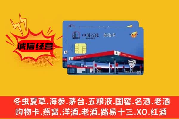 铁岭市清河回收加油卡