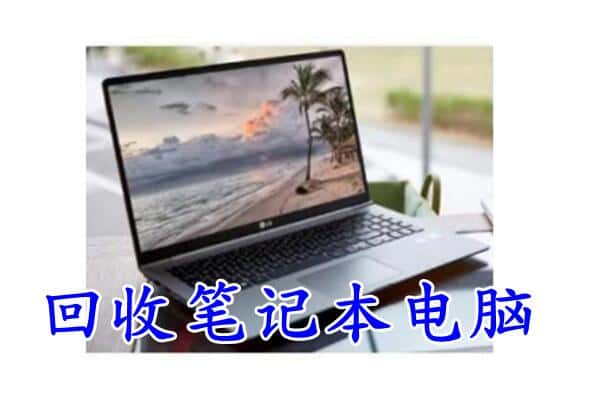 铁岭市清河回收电脑